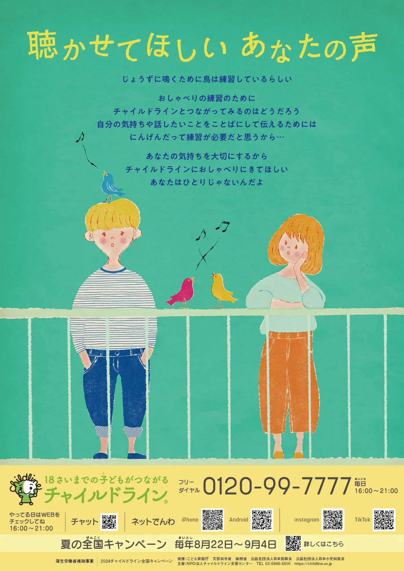 チャイルドラインポスター2024 「聴かせてほしい あなたの声」元気のない男の子とその様子をうかがう女の子 小鳥がさえずるイラスト