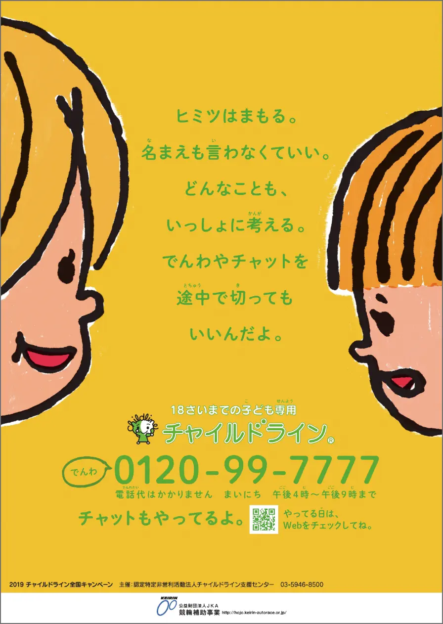 チャイルドライン ポスター2020 困り顔の男の子と大人の女性 男の子が女性に話しているイラスト
