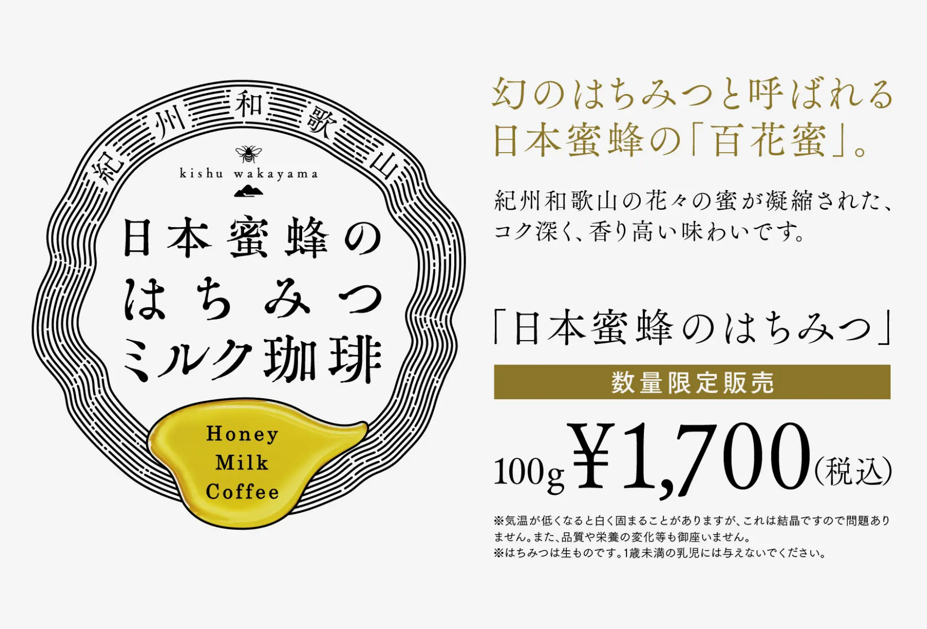 蜂蜜ミルク珈琲POP。幻のはちみつと呼ばれる日本蜜蜂の「百花蜜」。