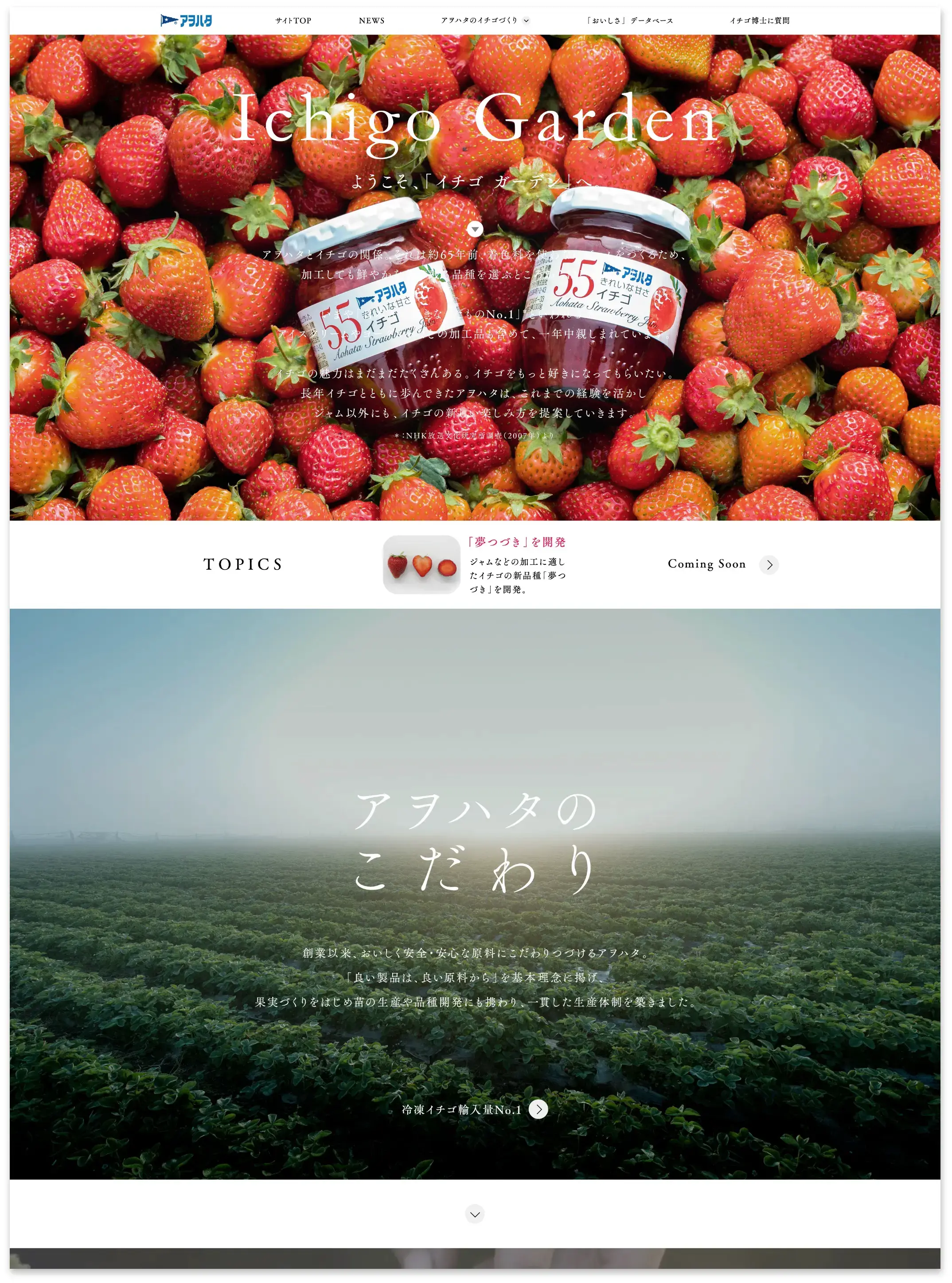 「Ichigo Garden」 WEBサイトトップ ようこそ、「イチゴガーデン」へ アヲハタの」こだわり