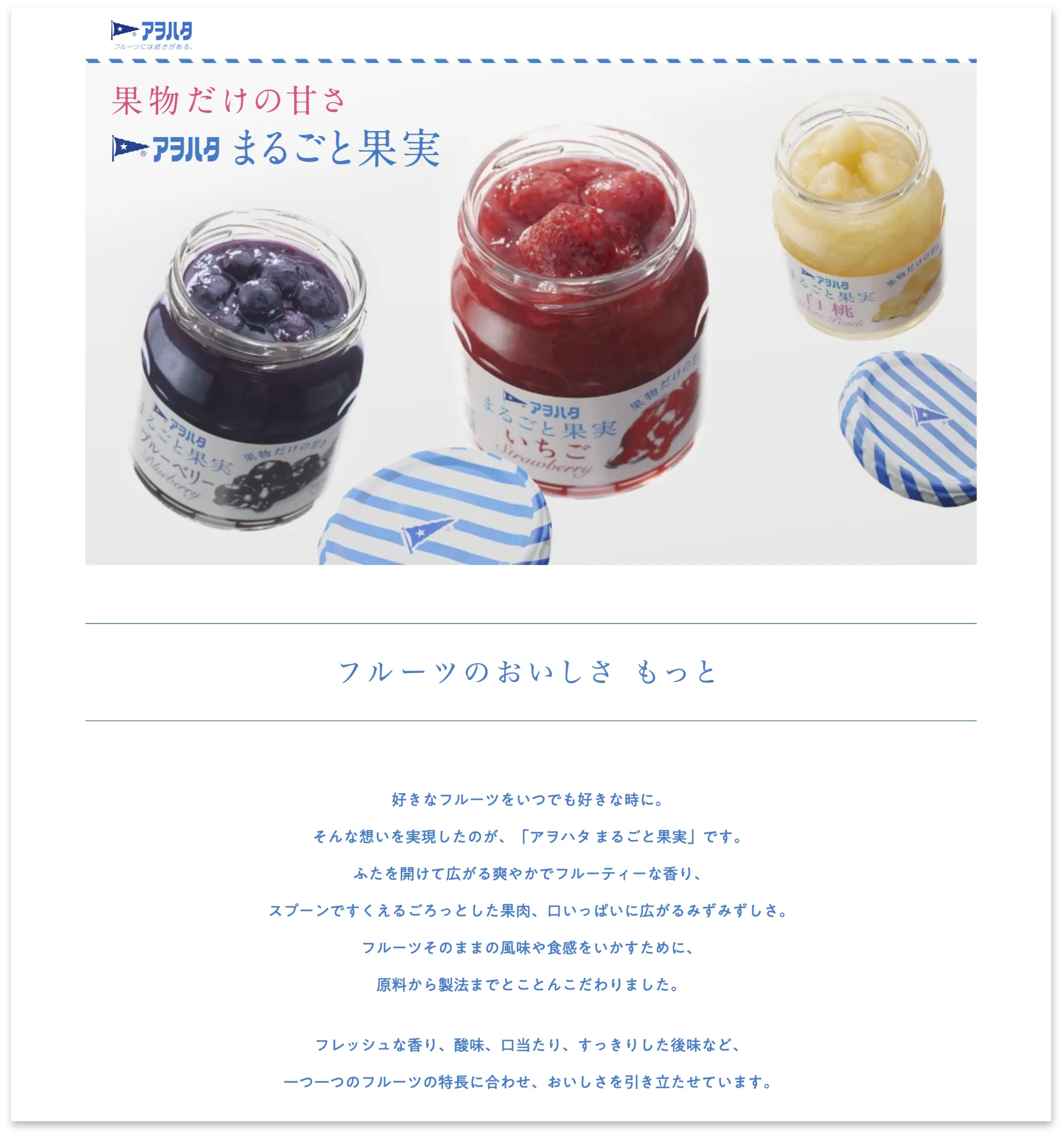 アヲハタ　まるごと果実　商品LPトップページ