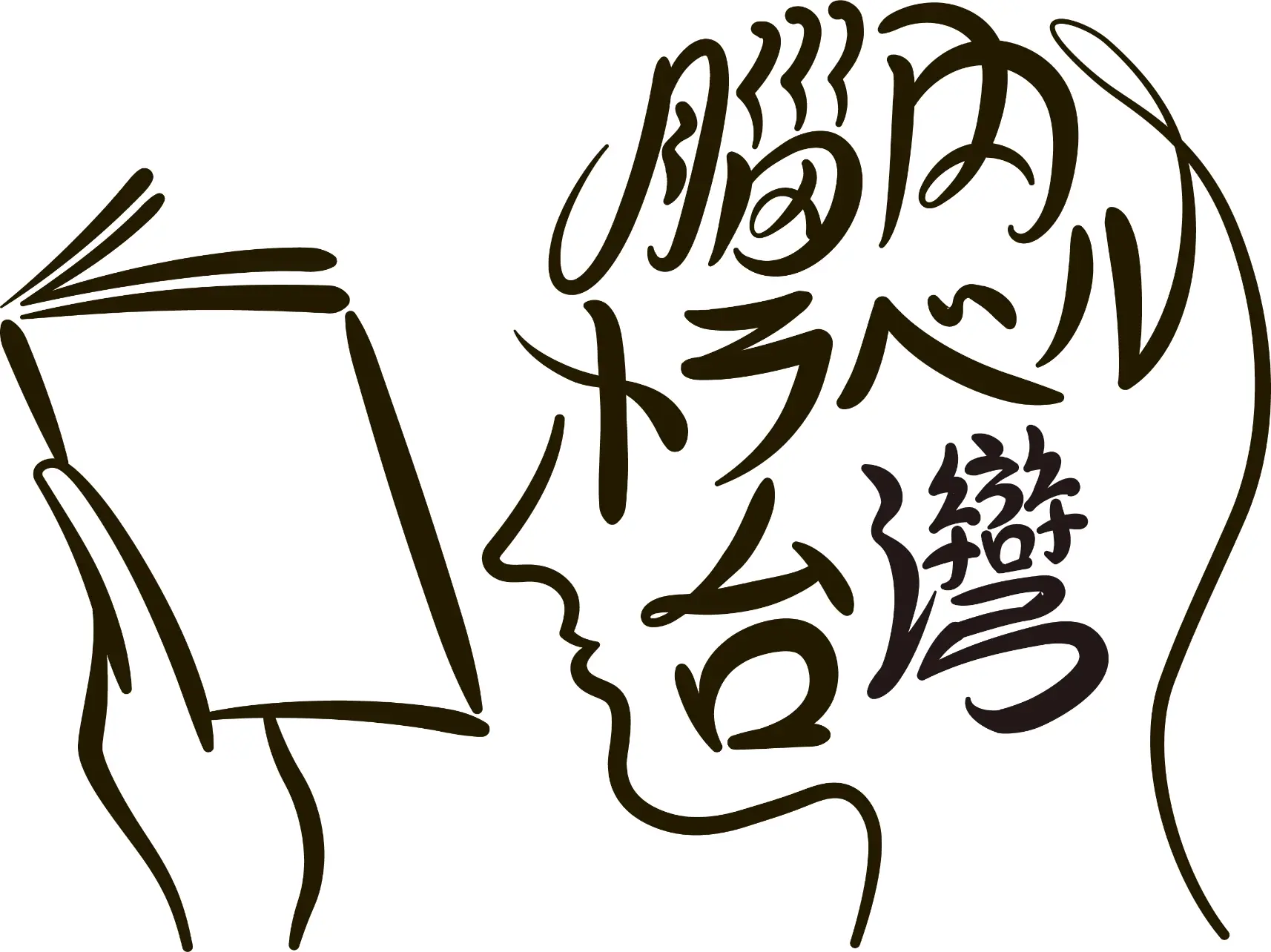 脳内トラベル台湾ロゴ。人が本を読んでいるシルエット。頭のシルエットの中に「脳内トラベル台湾。
