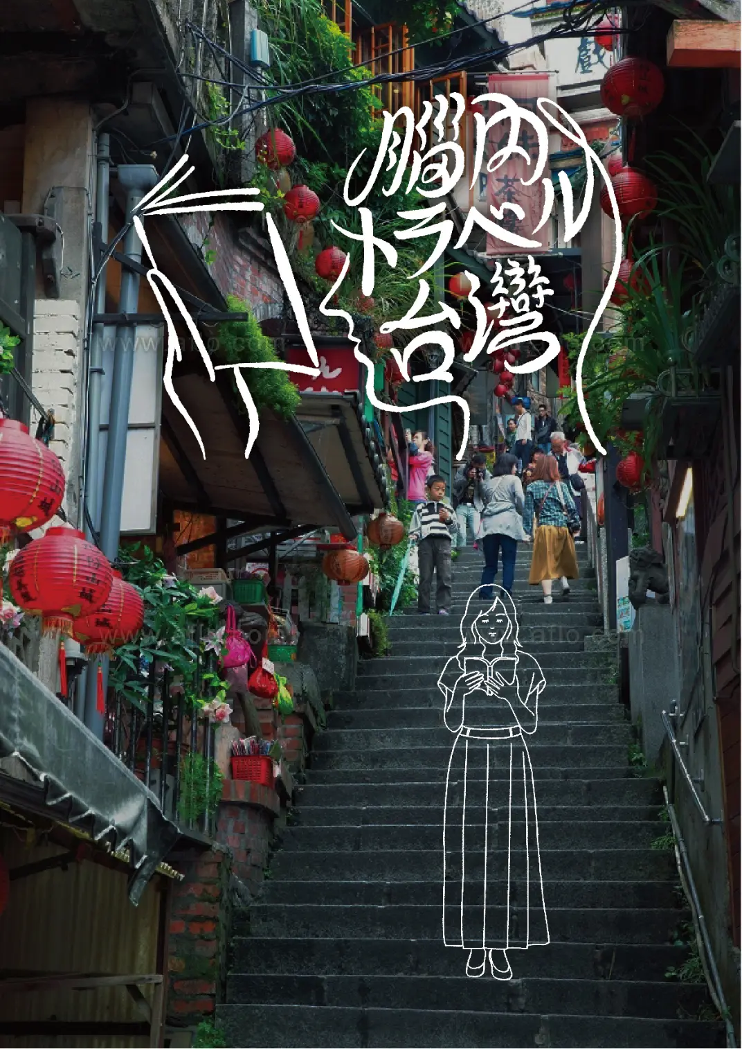 脳内トラベル台湾ポスター。台湾の北部に位置する「九份」の階段写真。脳内トラベル台湾ロゴ。階段に本を読む女性のイラスト